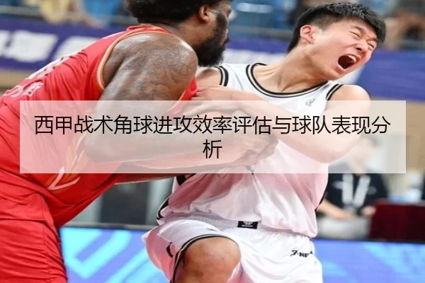 西甲战术角球进攻效率评估与球队表现分析