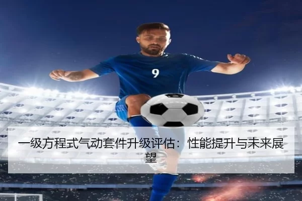 一级方程式气动套件升级评估：性能提升与未来展望