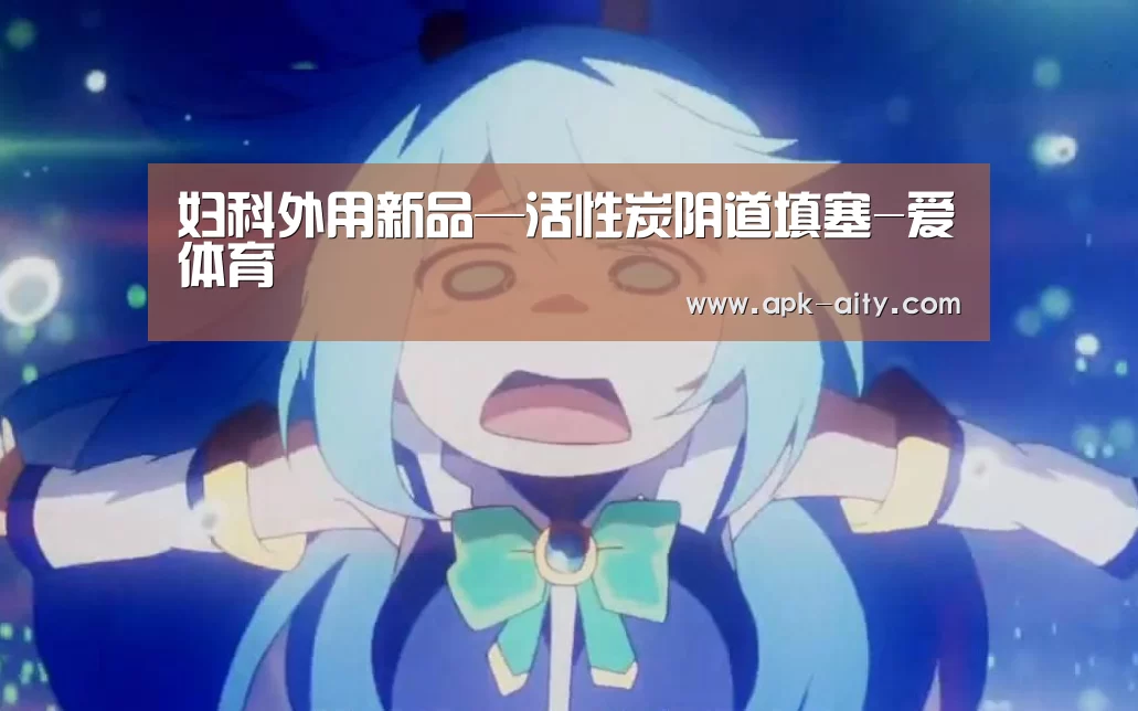 妇科外用新品—活性炭阴道填塞-爱体育(图2) 爱体育